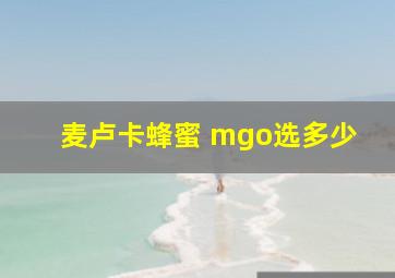 麦卢卡蜂蜜 mgo选多少